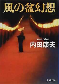 風の盆幻想 (文春文庫 う 14-21) | 内田 康夫 |本 | 通販 | Amazon
